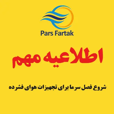 اطلاعیه تجهیزات هوای فشرده در فصل سرما